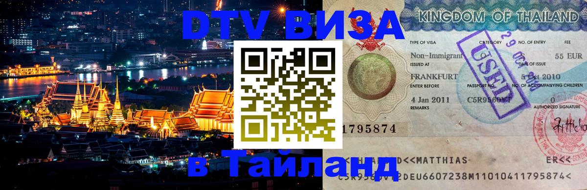 DTV Visa Тайланд купить 