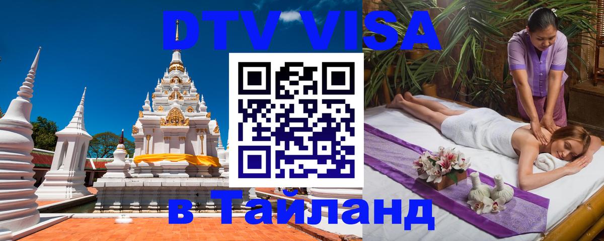 DTV Visa Thailand — прайс и условия, виза без дополнительных документов - Королёв  20.11.2025 