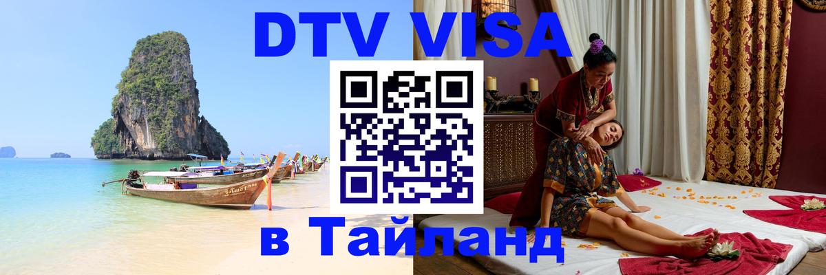 Visa в Таиланд Королёв 