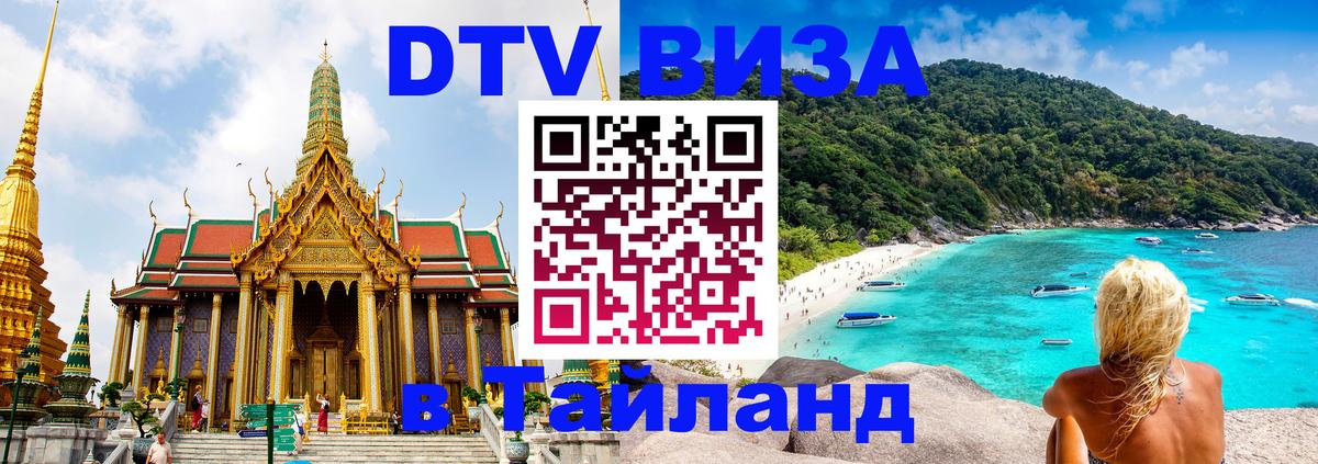 Стоимость и условия DTV визы — оформление в Таиланд под ключ - Королёв  04.10.2025 